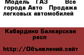  › Модель ­ ГАЗ 3110 - Все города Авто » Продажа легковых автомобилей   . Кабардино-Балкарская респ.
